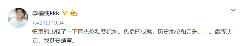 李楠：对照了下周杰伦战蔡缓坤 最初决意挺窦靖童