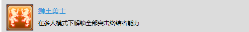 《太空战舰：死亡之翼》多人战役奖杯解锁-狮王勇士