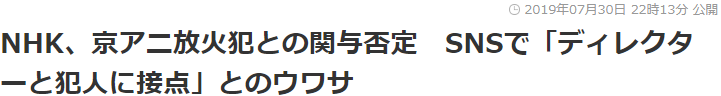 风传NHK与京阿尼事件嫌犯背后勾连！NHK紧急回应