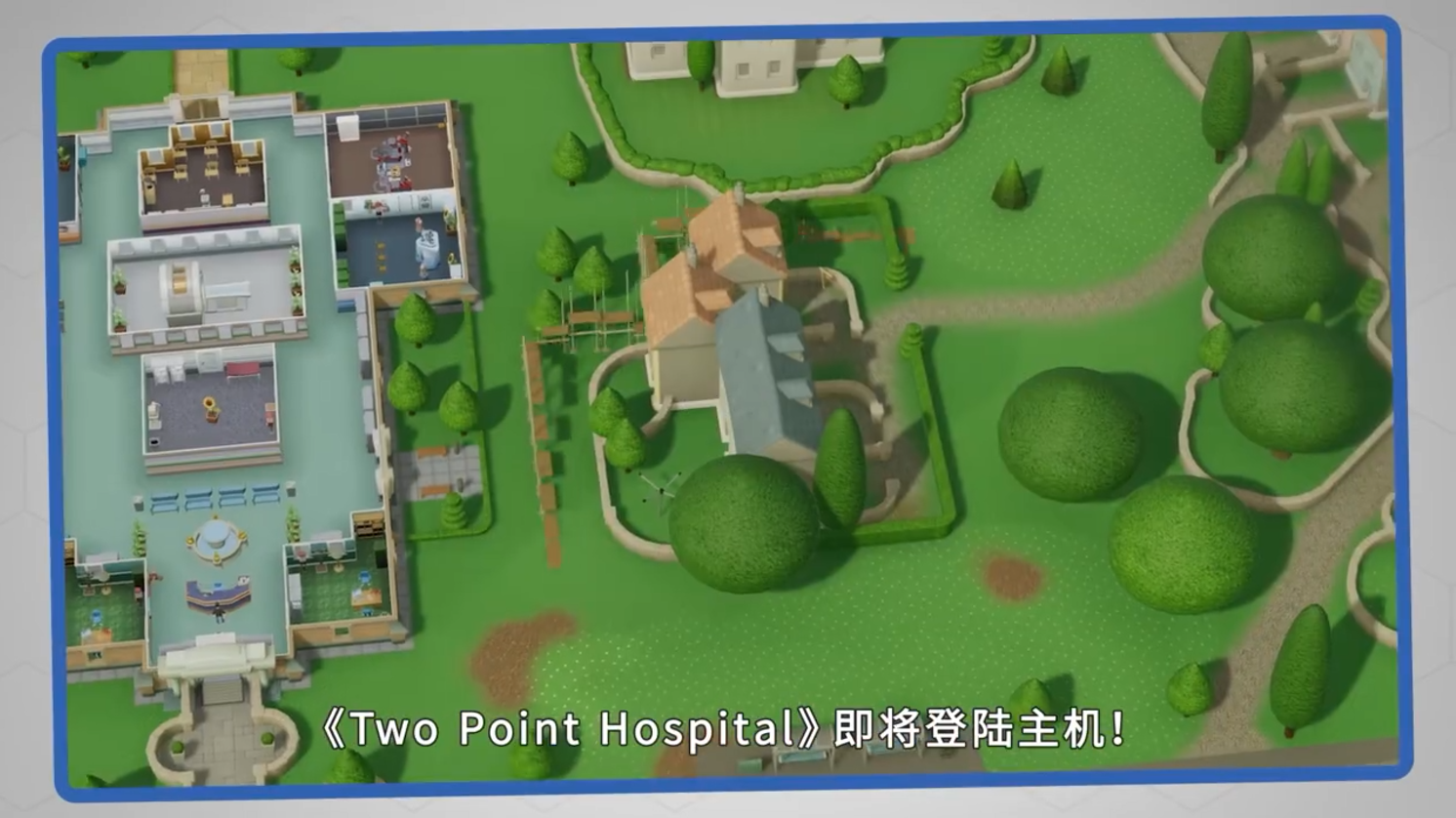 《双点医院》中文预告片公开 2019年底登陆主机平台