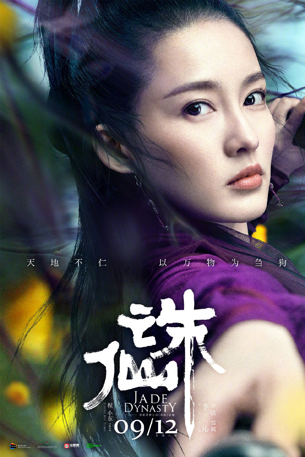 《诛仙》电影主演角色海报公开 9月12日全国上映