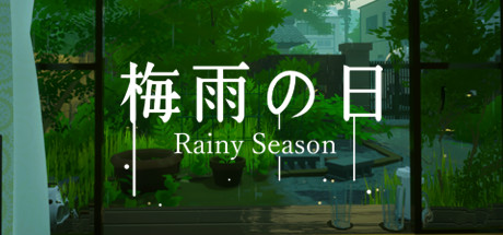 《梅雨之日》中文免安装版
