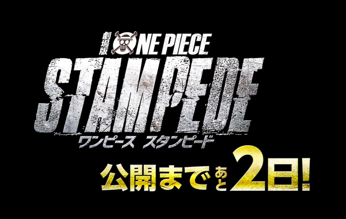 《海贼王：STAMPEDE》预热宣传片 两日后正式启航