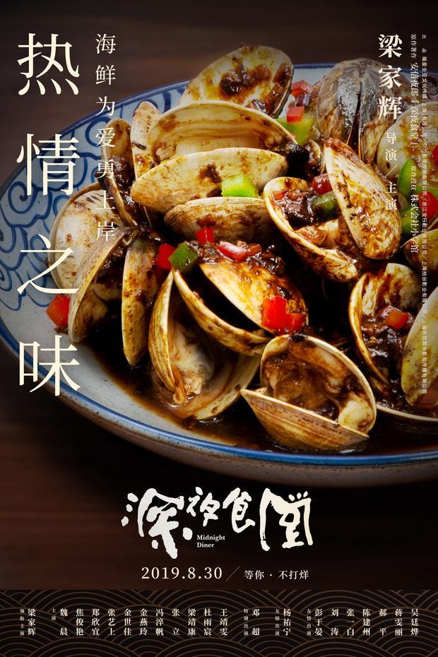 中国版《深夜食堂》曝好食海报 龙井虾仁、鳗鱼饭去了