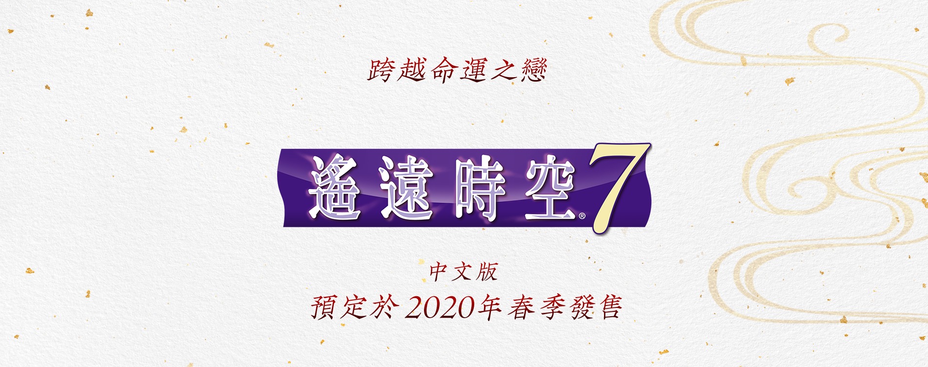 跨越命运之恋 《遥远时空7》确定2020年春季发售支持中文