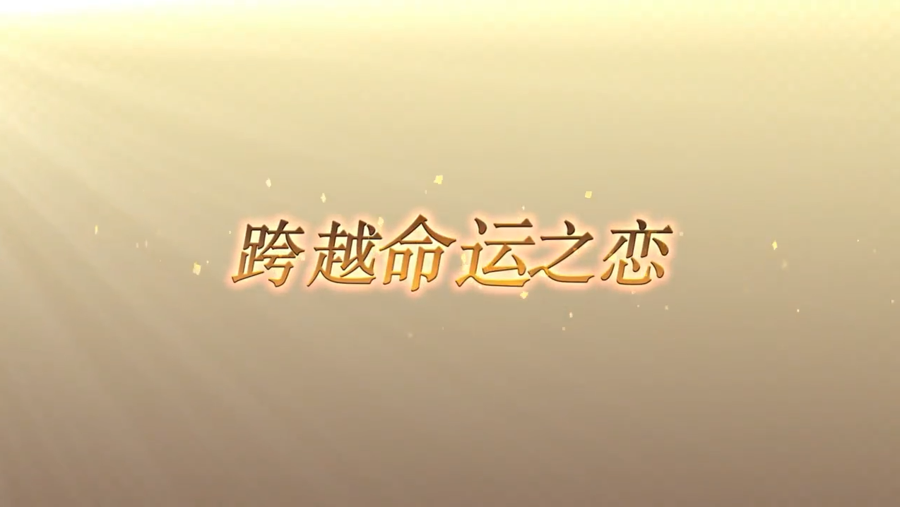 跨越命运之恋 《遥远时空7》确定2020年春季发售支持中文