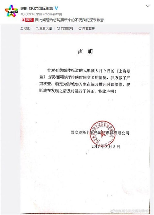 影院否认《上海堡垒》票房造假 实习生误操作排片