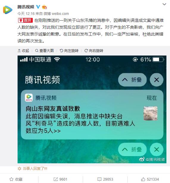 台风利奇马致山东全省人死亡：腾讯回应错误推送消息