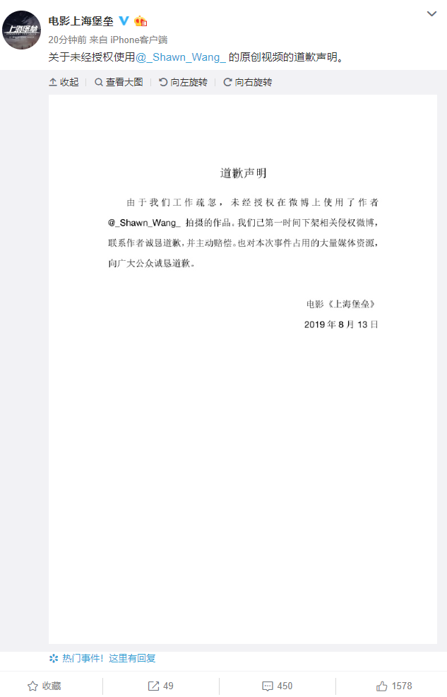 《上海堡垒》电影官方道歉 已下架侵权微博并主动赔偿