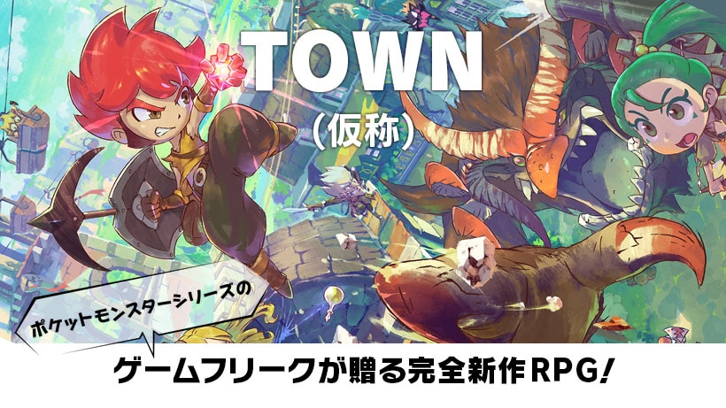 《宝可梦》开支商GF注册新商标 或为新做《Town》正式称号