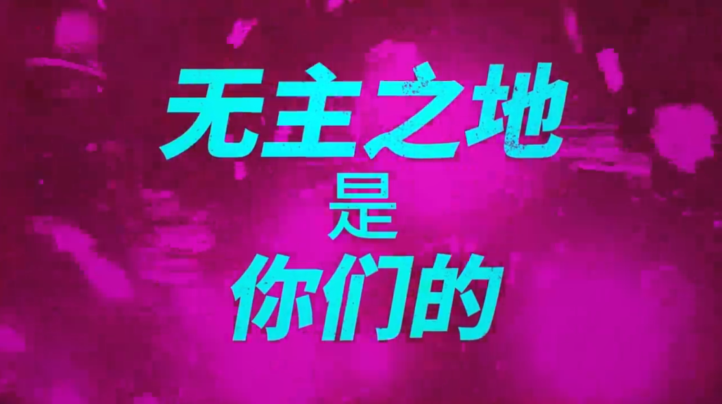 大量游戏特性展现 《无主之地3》“狂野”中文宣传片
