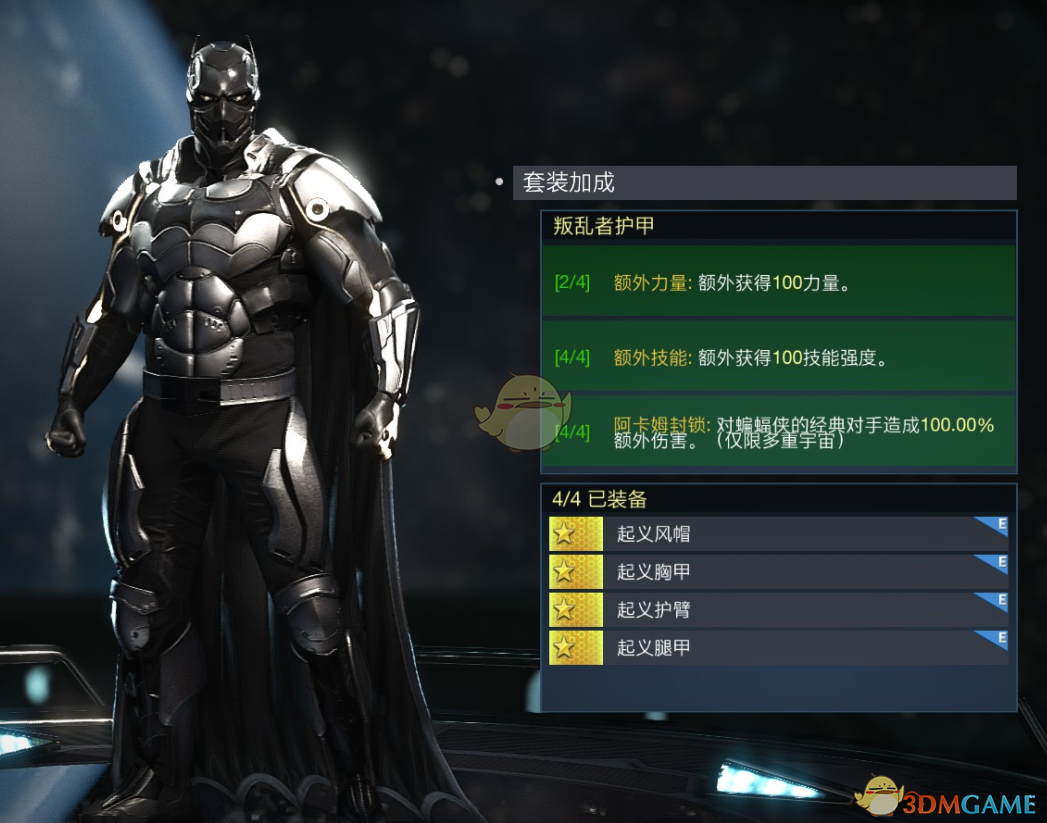 《不义联盟2》蝙蝠侠叛乱者护甲套装属性外观一览