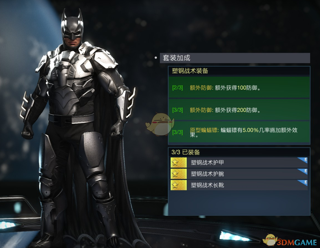《不义联盟2》蝙蝠侠塑钢战术装备套装属性外观一览