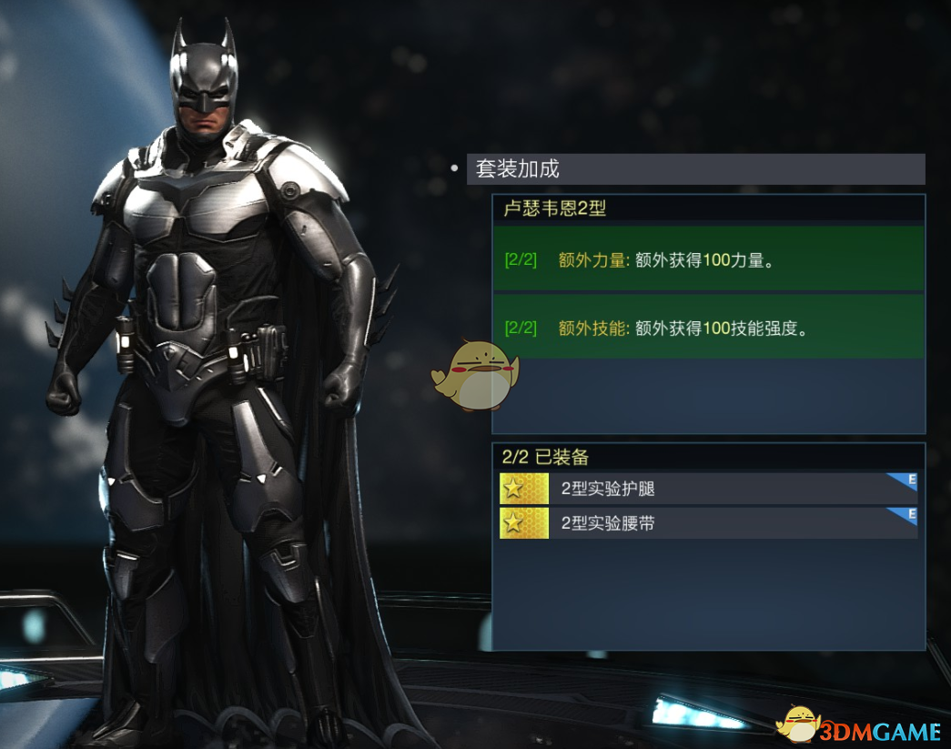 《不义联盟2》蝙蝠侠卢瑟韦恩2型套装属性外观一览