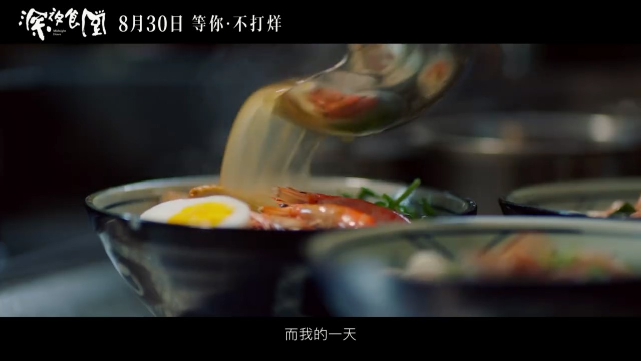 梁家辉自导自演《深夜食堂》终极预告 美食与人生的交汇