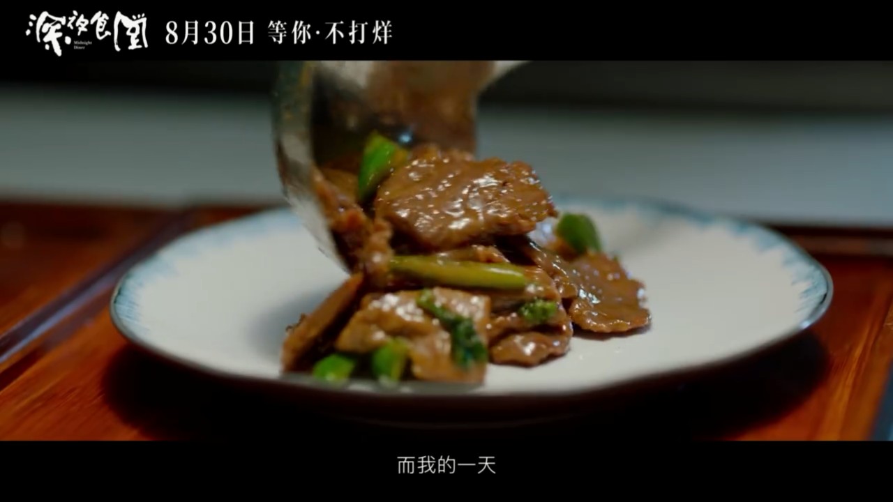 梁家辉自导自演《深夜食堂》终极预告 美食与人生的交汇