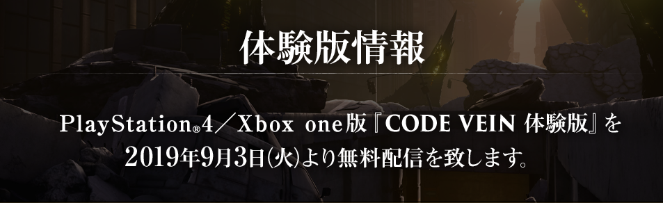 改良版再调整！《噬血代码》PS4/X-1免费体验版9.3日上线