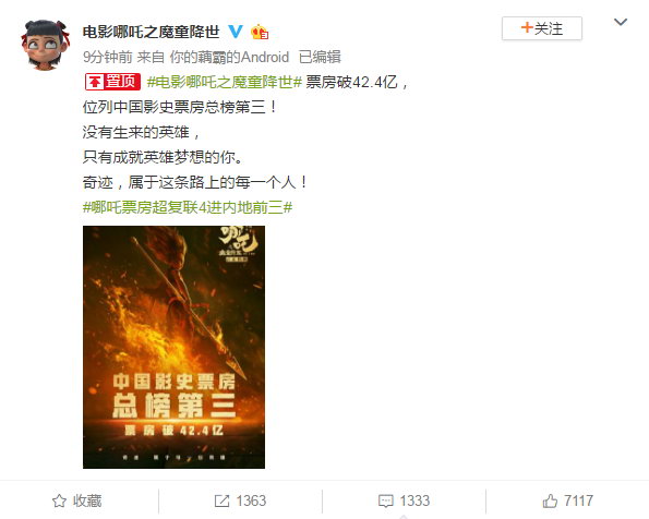 《哪吒之魔童降世》超出复联4 票房位列中国影史第3位
