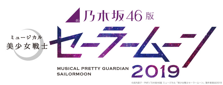 乃木坂46全新演绎《美少女战士》音乐剧 11月驾临上海