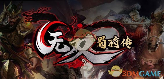 《无双蜀将传》v1.0.9正式版[war3地图]