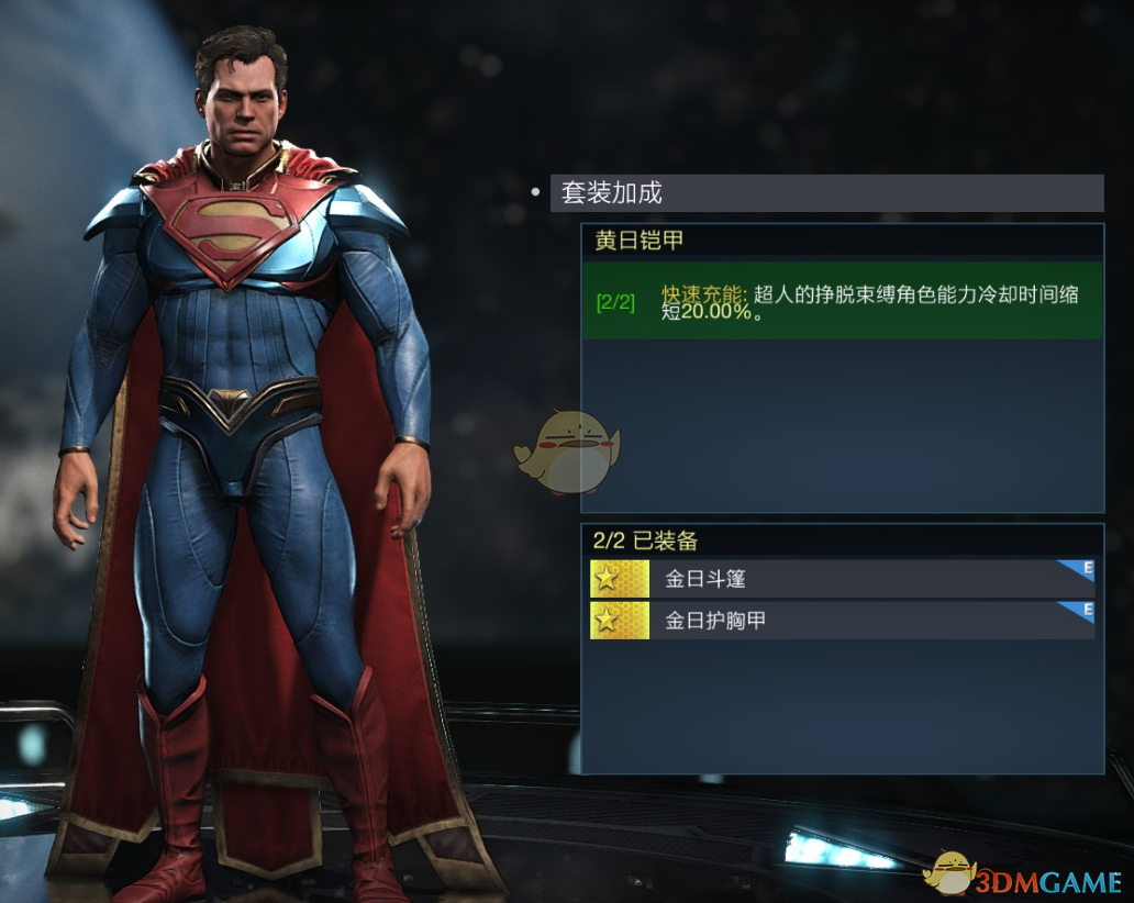 《不义联盟2》超人黄日铠甲套装属性外观一览