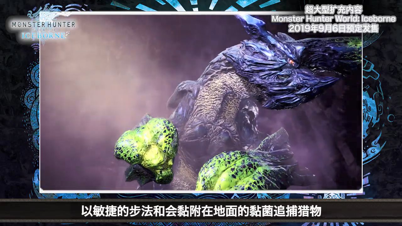 掌控生化武器的兽龙 《怪物猎人世界：冰原》碎龙中文介绍影像