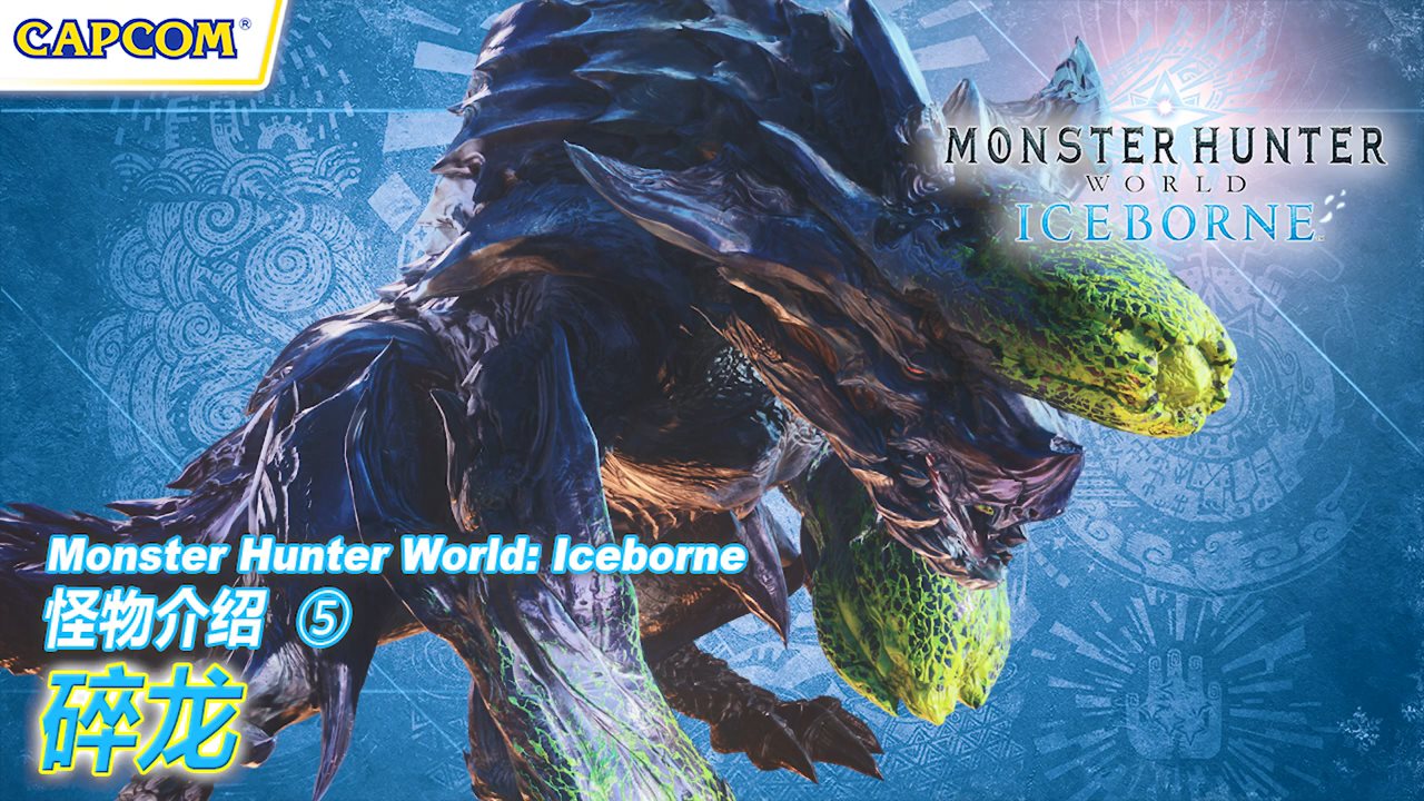 掌控生化武器的兽龙 《怪物猎人世界：冰原》碎龙中文介绍影像