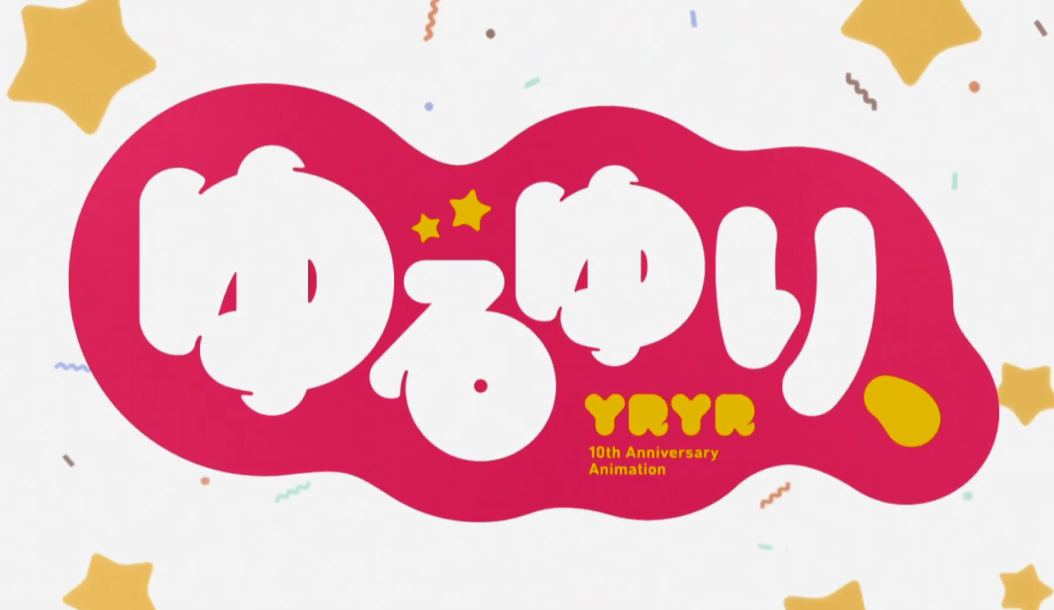 经典名作10周年！纪念版全新OVA《摇曳百合、》11月13日公开
