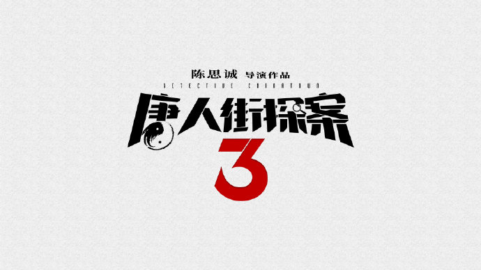 《唐人街探案3》日本拍摄中 刘昊然、王宝强、托尼·贾同框
