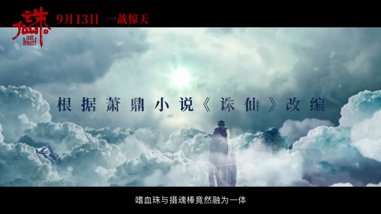 电影《诛仙》终极版预告片公开 大量特效镜头曝光