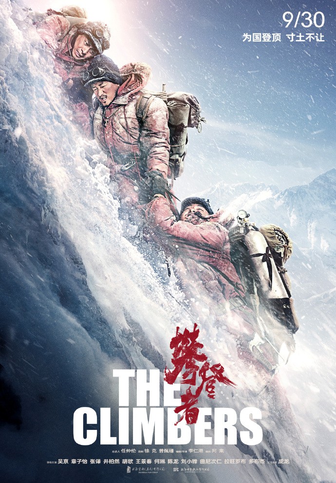 《攀登者》电影新海报 吴京张译并肩共赴未知之旅