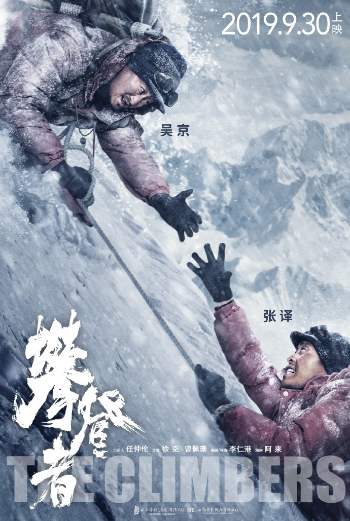 《攀登者》电影新海报 吴京张译并肩共赴未知之旅