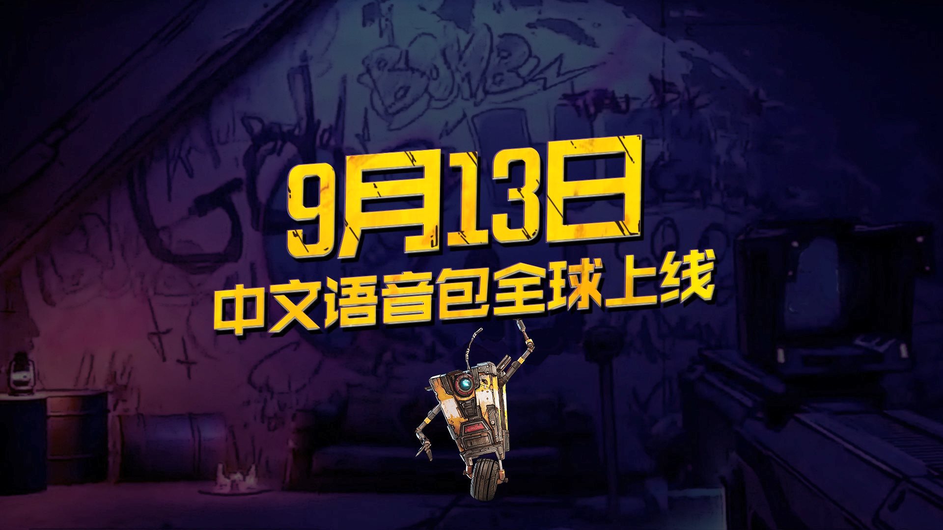 《无主之地3》真人宣传片公开 游戏全面支持中文配音
