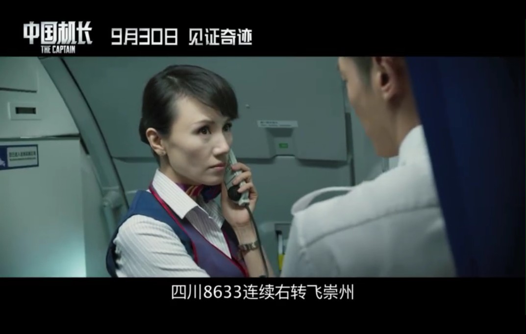 《中国机长》最新“紧急呼叫”预告 Angela Baby等首次亮相
