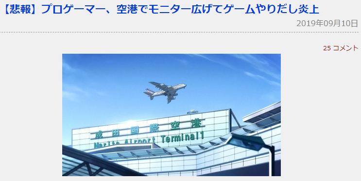 玩游戏时间过的快！玩家在被台风吹成孤岛的成田机场忘我奋战