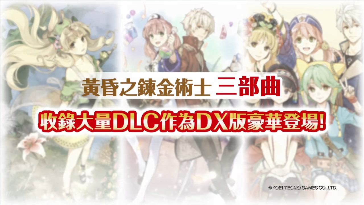 TGS：《煉金工房》黃昏系列推出DX升級版 26日公開更多情報