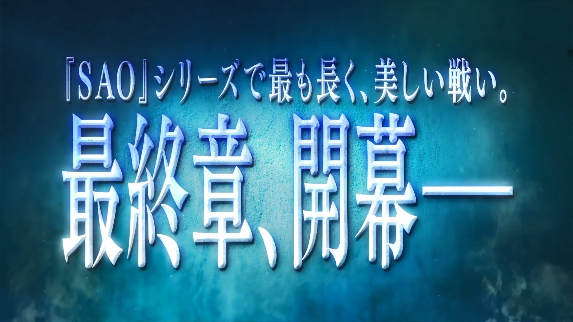 《刀剑神域：Alicization》PV第2弹公开 正邪大战拉开序幕