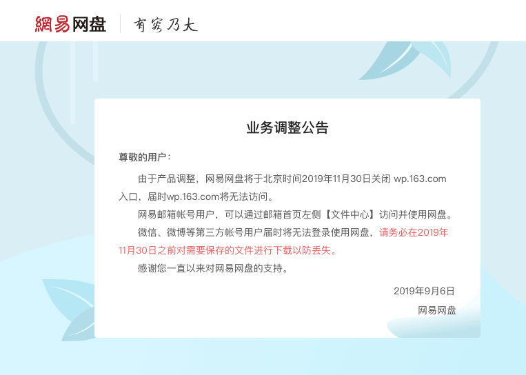 网易网盘将于11月30日正式关闭 第三方账号无法登陆