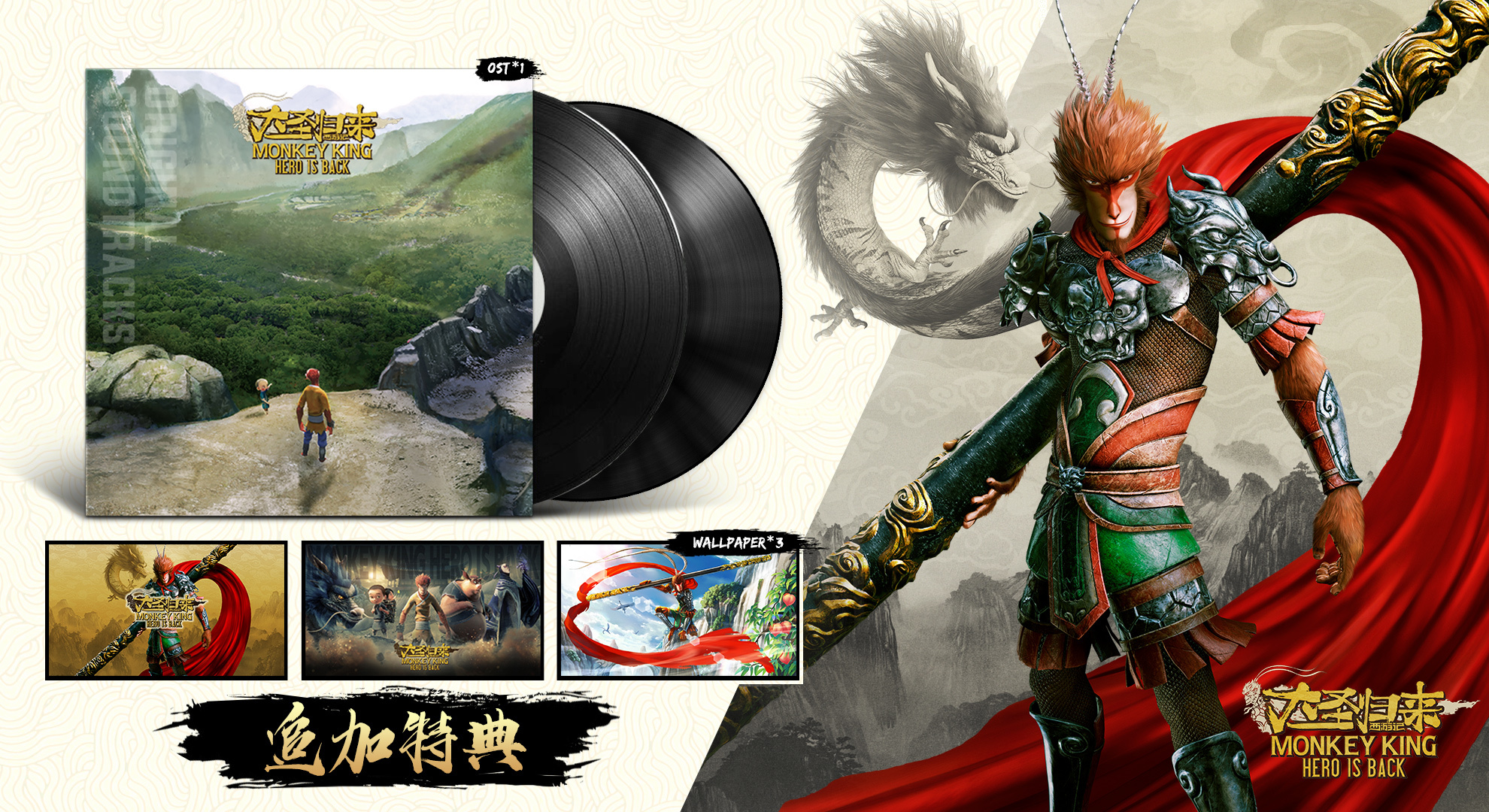 《西游记之大圣归来》将为中国玩家追加数字版OST等特典 “早鸟价”10月8日结束