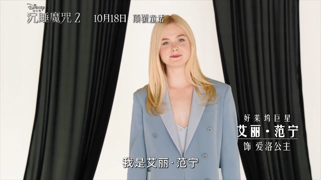 《沉睡魔咒2》内地10月18日上映 定档宣传片放出