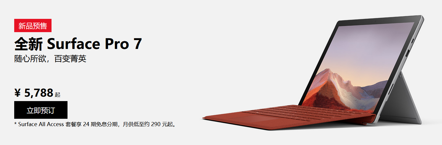 齐里更新 微硬中国Surface新品预订页里已上线