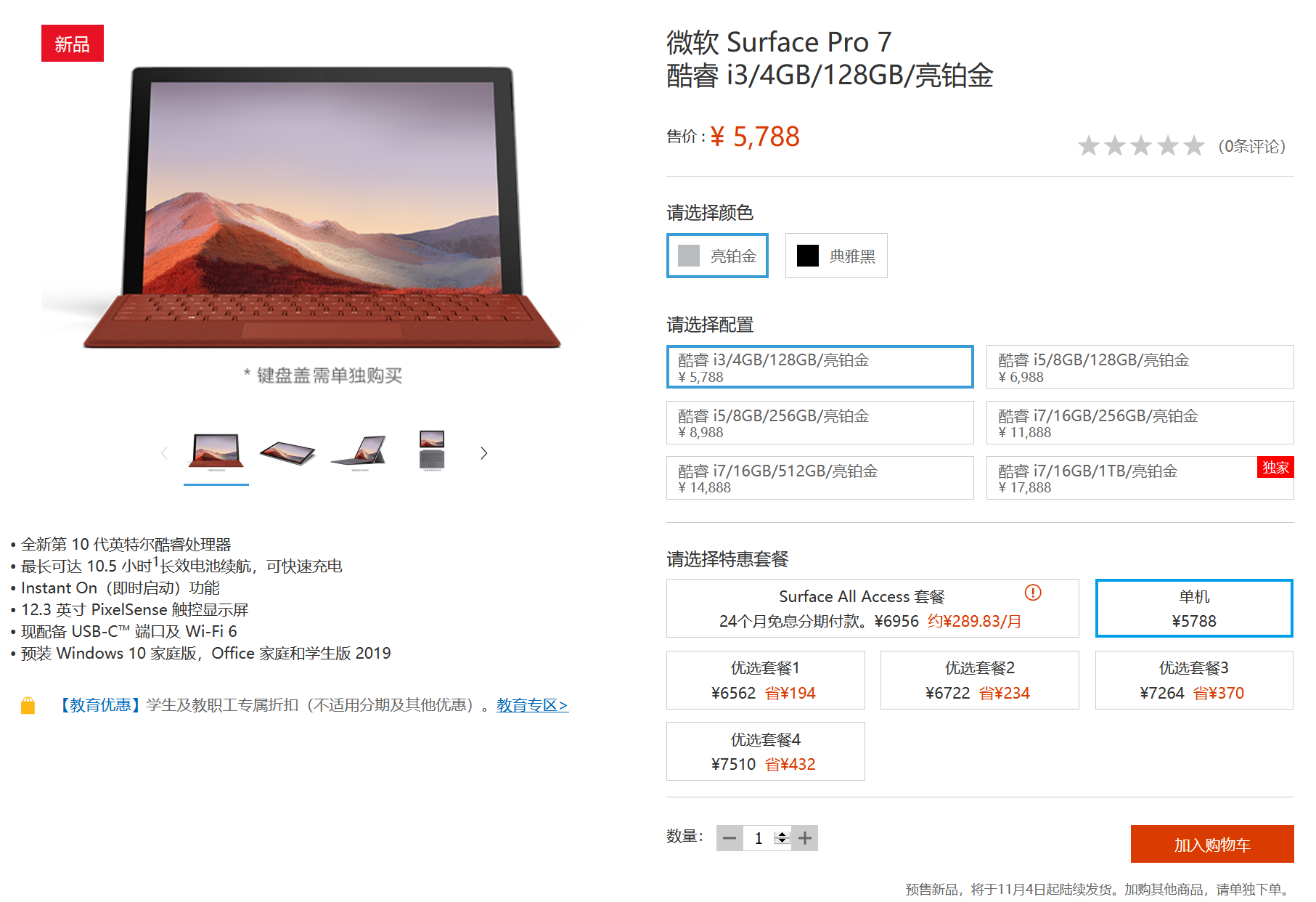 周齐更新 微硬中国Surface新品预订页里已上线