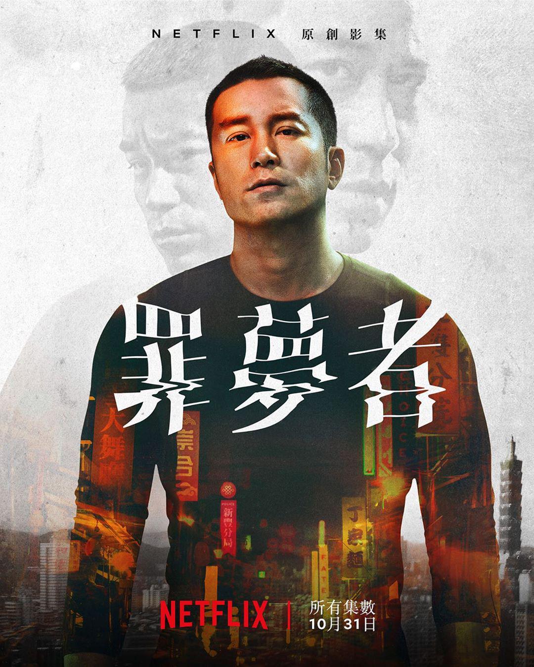 Netflix首部华语原创剧集 《罪梦者》正式预告放出