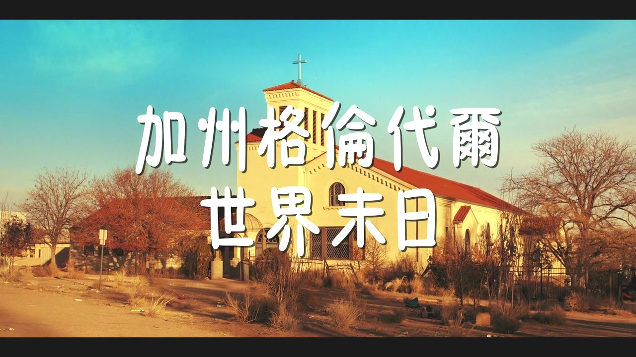 Netflix原创剧集《末日尸心疯》中文版预告 末日废土+校园喜剧风格
