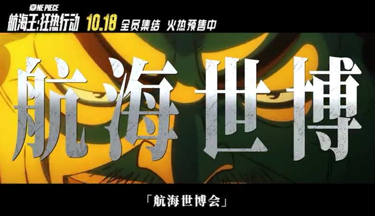 《海贼王》20周年剧场版中文宣传片公开 信念全力守护！