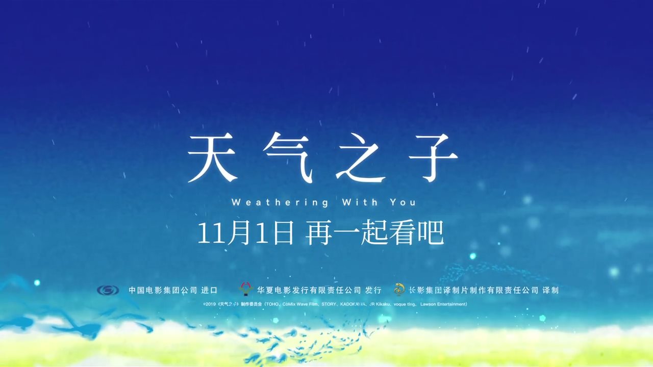 跨越天空的追爱之旅 《天气之子》首段中文预告公开