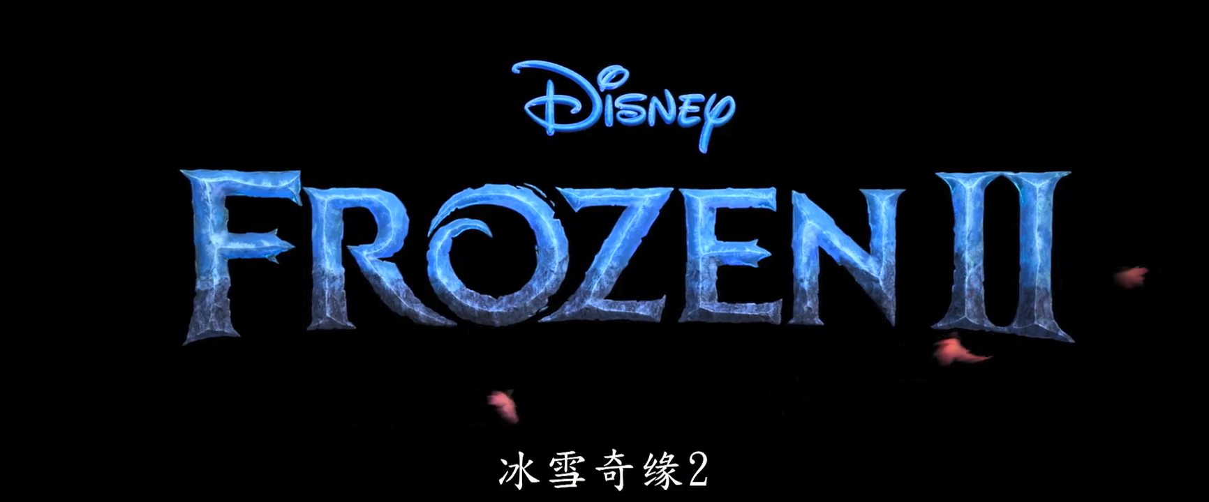 探寻魔力起源新冒险 《冰雪奇缘2》全球正式预告公开