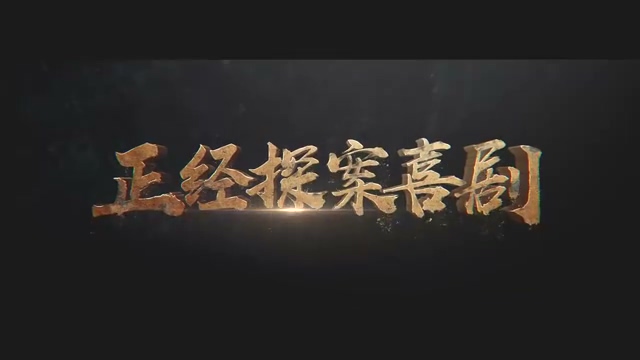 《唐人街探案》网剧曝首支预告 新侦探、新故事