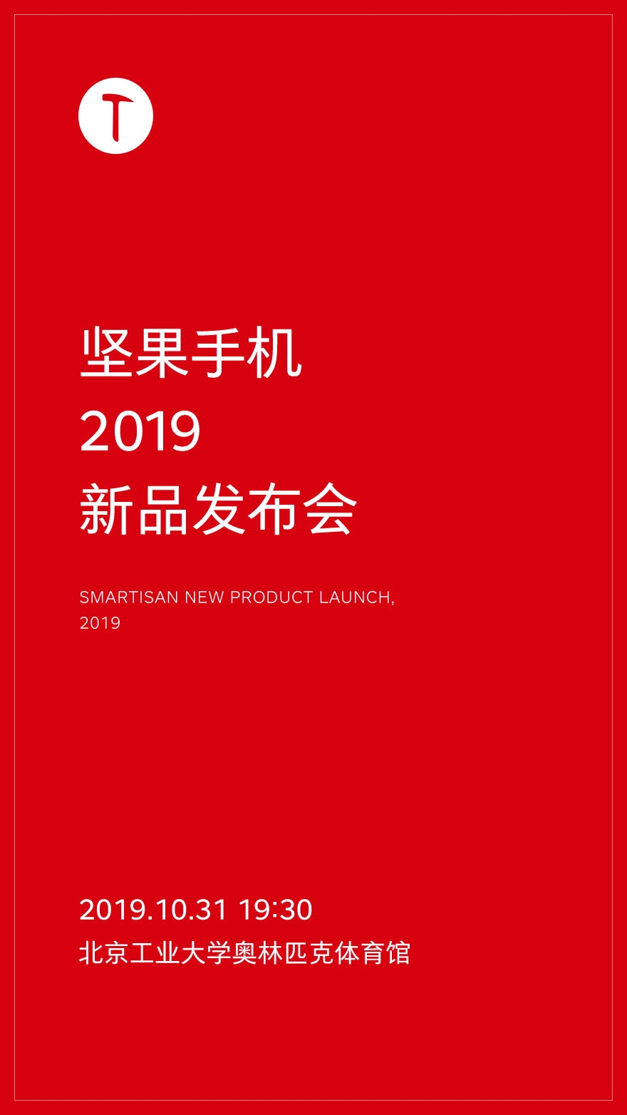 锤子新机坚果Pro 3公布 10月31日举办新品支布会