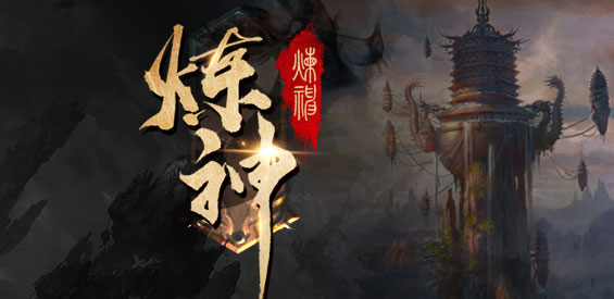 《炼神》v1.0.4正式版[war3地图]